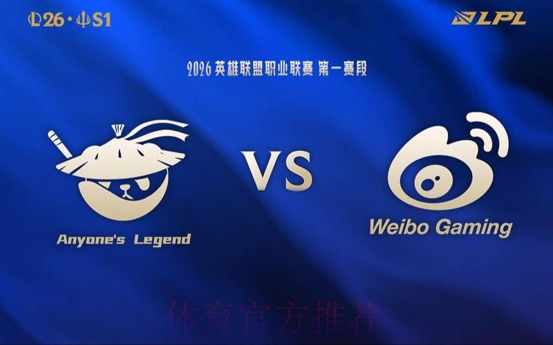 2026LPL第一赛段W2D1虎扑墙:AL vs WBG、IG vs BLG 2026LPL第一赛段W2D1虎扑墙:AL vs WBG、IG vs BLG